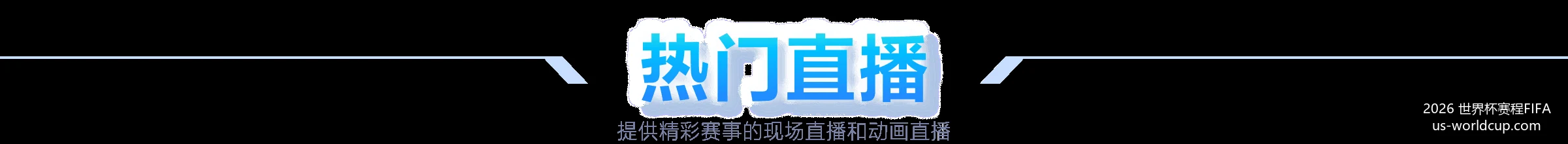 英雄联盟,全球总决赛,赛程公布,2026世界杯赛程FIFA官网,2026世界杯FIFA,足球赛程安排,最新世界杯资讯,FIFA全站入口
