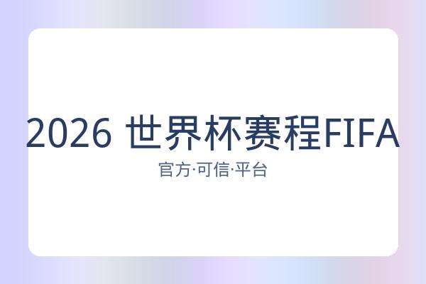 2026 世界杯赛程FIFA 图片